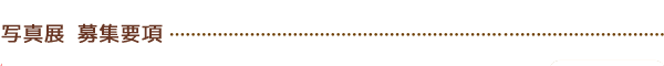募集要項