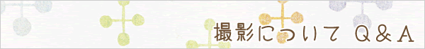撮影についてＱ＆Ａ