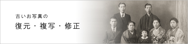 古いお写真の復元・複写・修正