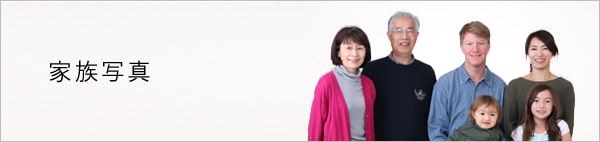 家族写真