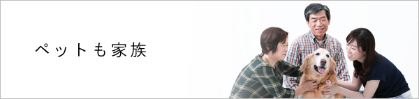 ペットも家族　ペットと一緒に撮影しましょう！