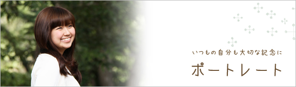 いつもの自分も大切な記念に ポートレート