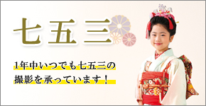 七五三の記念写真は一年中受け付けております！