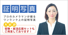 セントラルスタジオの証明写真！