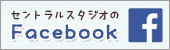 セントラルスタジオのフェイスブッグ