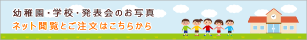 幼稚園・学校・発表会・展示写真 ネット観覧システム